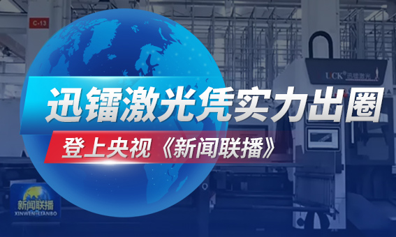 登上央視《新聞聯(lián)播》黃金時(shí)段，迅鐳激光憑實(shí)力出圈！
