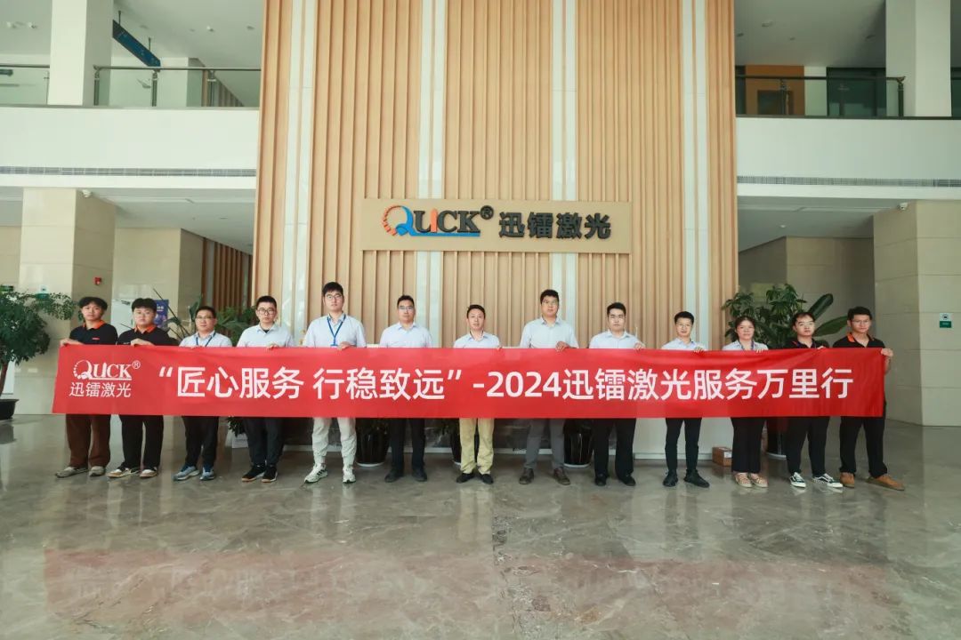 匠心服務(wù)，行穩(wěn)致遠(yuǎn) | 直擊迅鐳激光2024“服務(wù)萬(wàn)里行”！(圖3)
