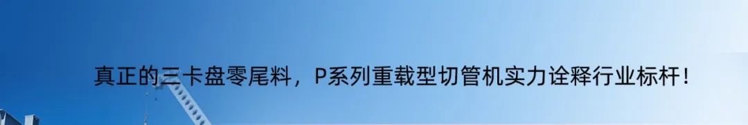 專注高效切割 —— 迅鐳激光L3PRO、L3PRO+重型激光切管機(jī)重磅發(fā)布！(圖14)